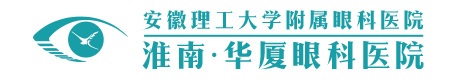 淮南華廈眼科醫(yī)院