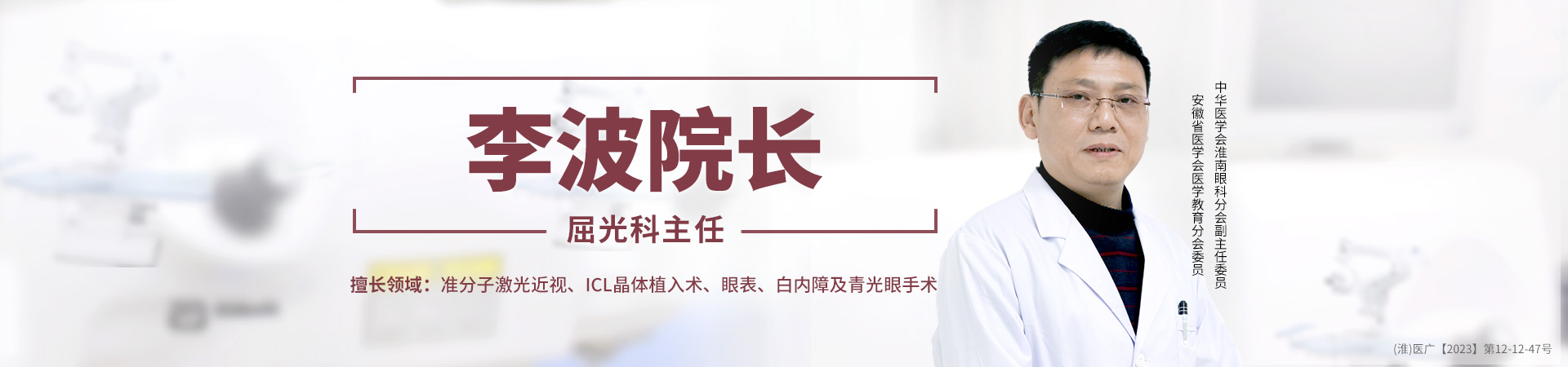 李波 院長banner